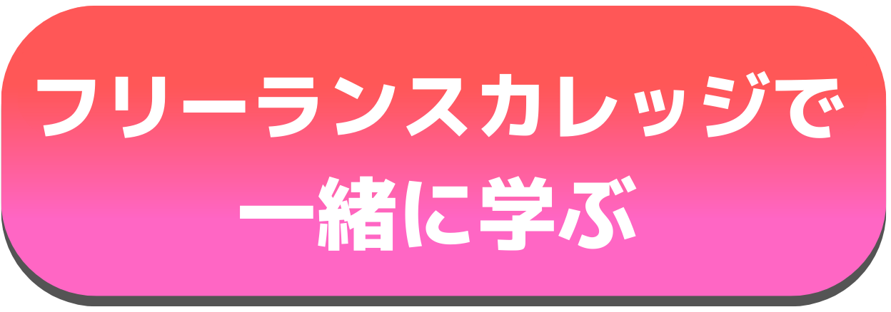 集まれ女性起業家 女性のためのフリーランスカレッジ
